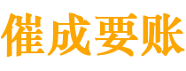 府谷债务追讨催收公司